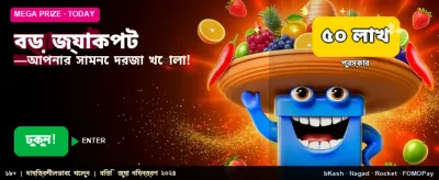 দ্রুত জিতুন বড় পুরস্কার