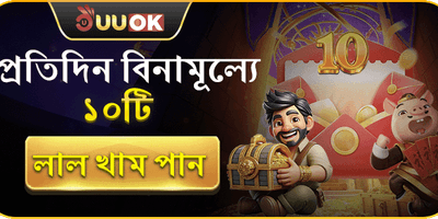 দৈনিক ফ্রি লাকি রেড খাম promotion image